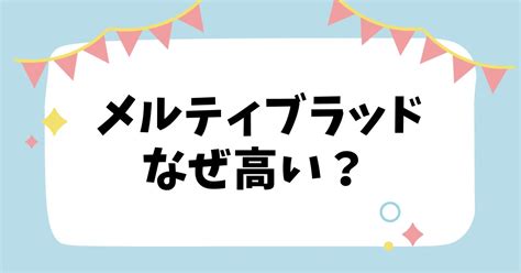 メルティブラッド なぜ高い|メルティブラッドはなぜ高い？なぜ人気？安く買える方法も解説！